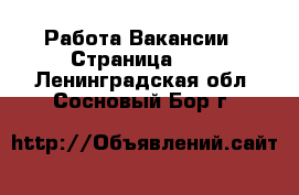 Работа Вакансии - Страница 593 . Ленинградская обл.,Сосновый Бор г.